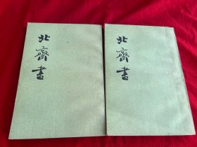北齐书（全二册）