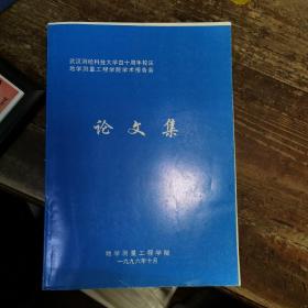 武汉测绘科技大学四十周年校庆地学测量工程学院学术报告会论文集