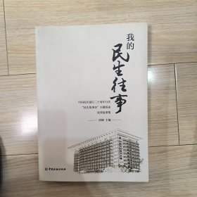 我的民生往事