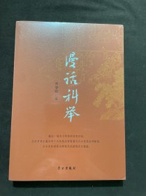 漫話科舉 劉哲昕