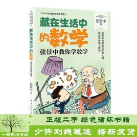 藏在生活中的数学：张景中教你学数学（中小学科普经典阅读书系）