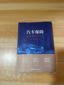 汽车保险经营管理与实务