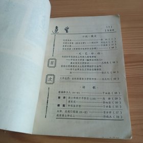 《远望》1980年第1期【品如图，所有图片都是实物拍摄】