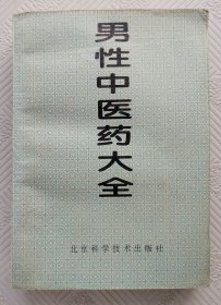 男性中医药大全：1996年1版1印 印量7000册