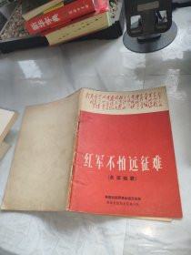 红军不怕远征难 （ 长征组歌 ）