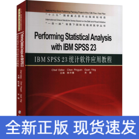 IBM SPSS 23 统计软件应用教程