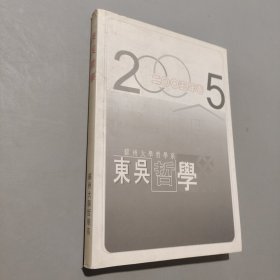东吴哲学2005年