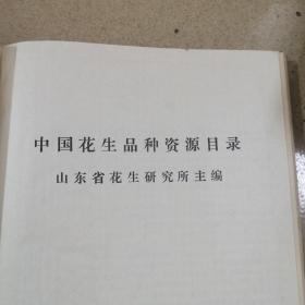 中国花生品种资源目录