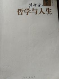 傅佩荣谈人生、哲学与人生