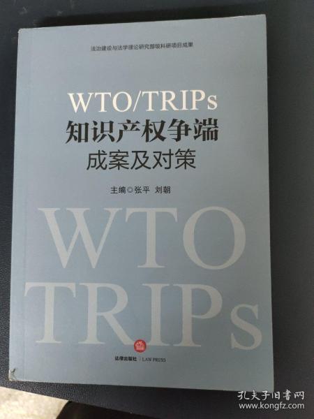 WTO/TRIPS知识产权争端成案及对策