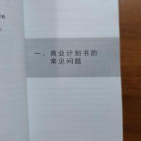 如何写好商业计划书(放门口位左)