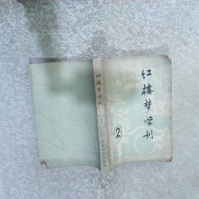 红楼梦学刊 2