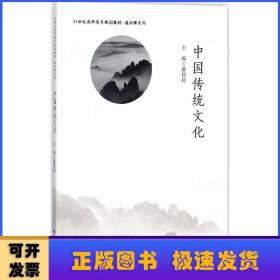 中国传统文化