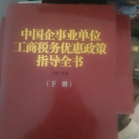 中国企事业单位工商税务优惠政策指导全书