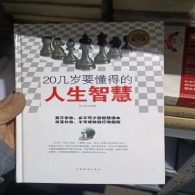 全民阅读 20几岁要懂得的人生智慧（精装）