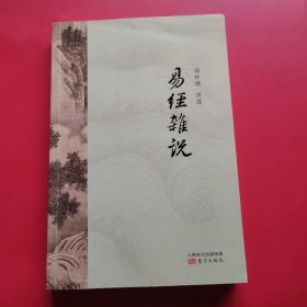 易经杂说