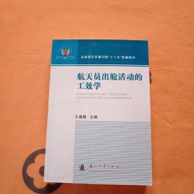 航天员出舱活动的工效学