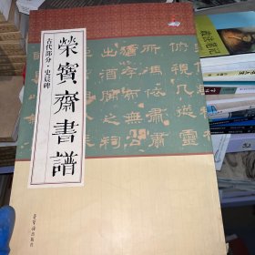 荣宝斋书谱 古代部分史晨碑