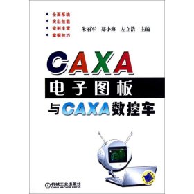 CAXA电子图板与CAXA数控车