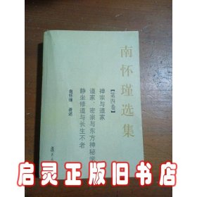 南怀瑾选集（第四卷）