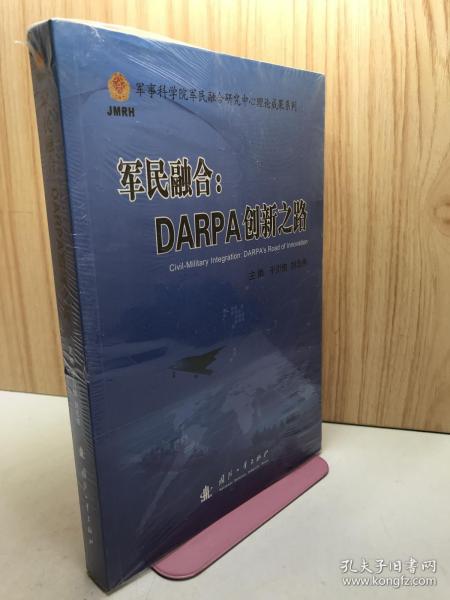 军民融合：DARPA创新之路