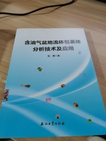 含油气盆地流体包裹体分析技术及应用