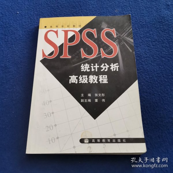 SPSS统计分析高级教程