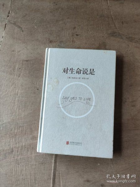 对生命说是：一切痛苦只因说“NO”，一切幸福只因说“YES”！台湾诚品、金石堂销量NO.1!张德芬、孙瑞雪花重金请教的修行导师！