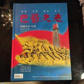 《巴蜀史志》四渡赤水专刋，2022年第5期，总第243期