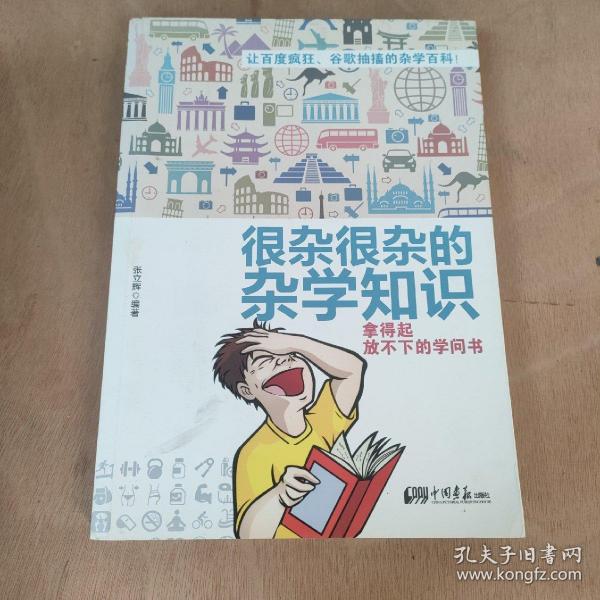 很杂很杂的杂学知识：拿得起放不下的学问书