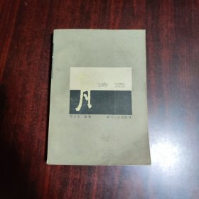 七月诗选
