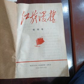 红旗漫卷 1968年合订本 含创刊号及终刊号