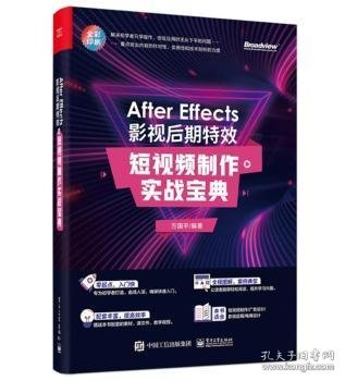 After Effects 影视后期特效：短视频制作实战宝典