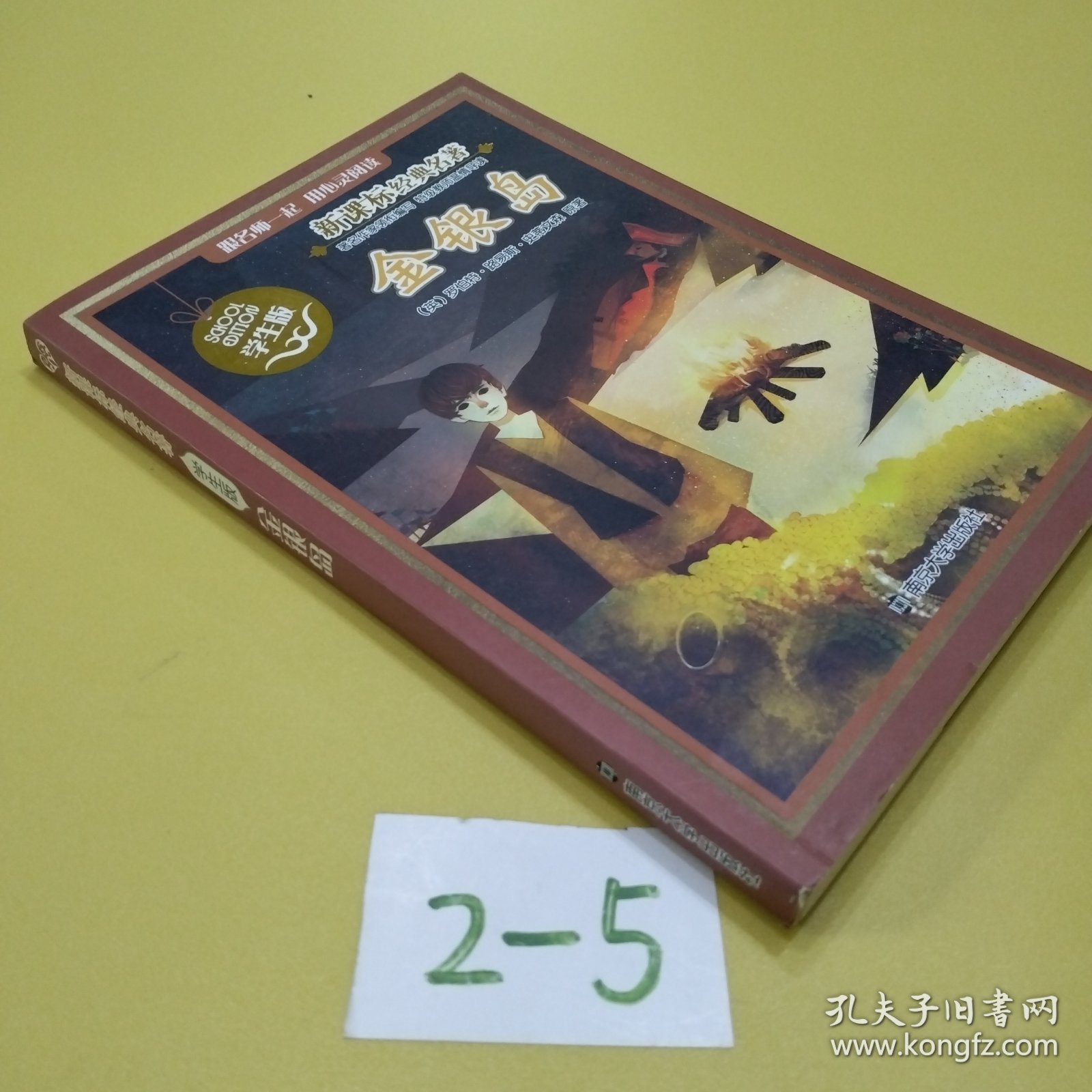 新课标经典名著 学生版/金银岛