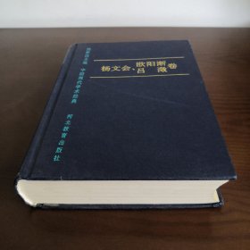 中国现代学术经典：杨文会 欧阳渐 吕澂卷