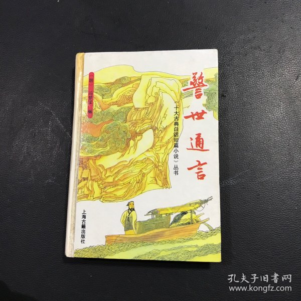 警世通言：十大古典白话短篇小说丛书