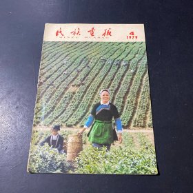 民族画报1979年4