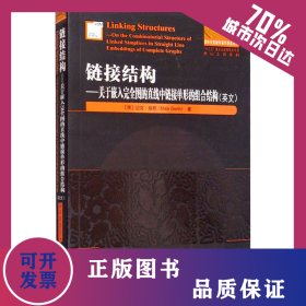 链接结构——关于嵌入完全图的直线中链接单形的组合结构