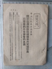 1954年~活页文选（1号）~东北