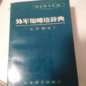 外军缩略语辞典美国陆军部分