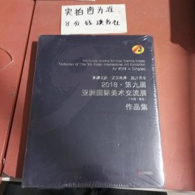 2018第九届亚洲国际美术交流展，中国青岛作品集 1.9千克