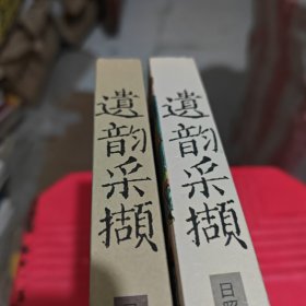 遗韵采撷：日照市首批非物质文化遗产名录专辑（两本）