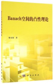 Banach空間的凸性理論