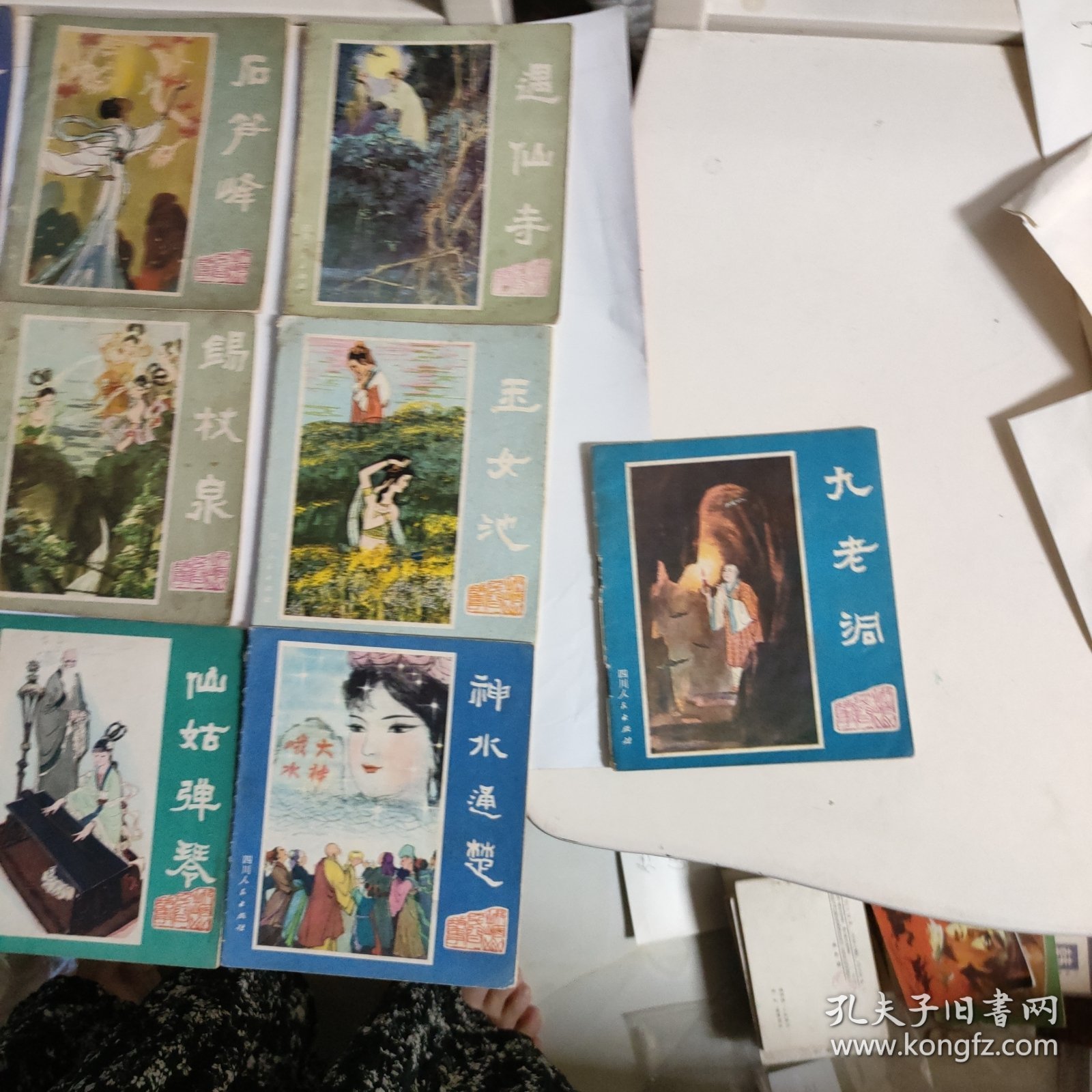 连环画:峨眉山民间故事(1一12全，缺峨山路，金顶佛光这两本)