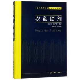 现代农药剂型加工技术丛书--农药助剂