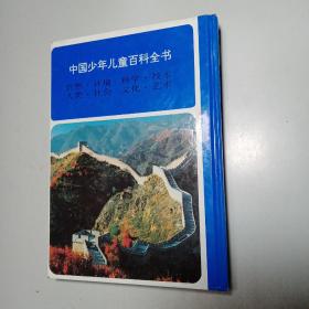 中国少年儿童百科全书 《科学技术》《自然环境》《人类社会》 【3本合售 包邮】