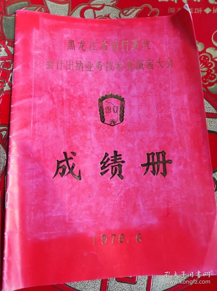 黑龙江省银行系统业务技术比赛成绩册1978年