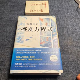 东野圭吾：盛夏方程式