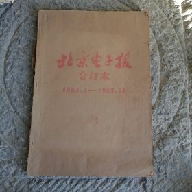 北京电子报 1983年合订本