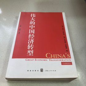 伟大的中国经济转型